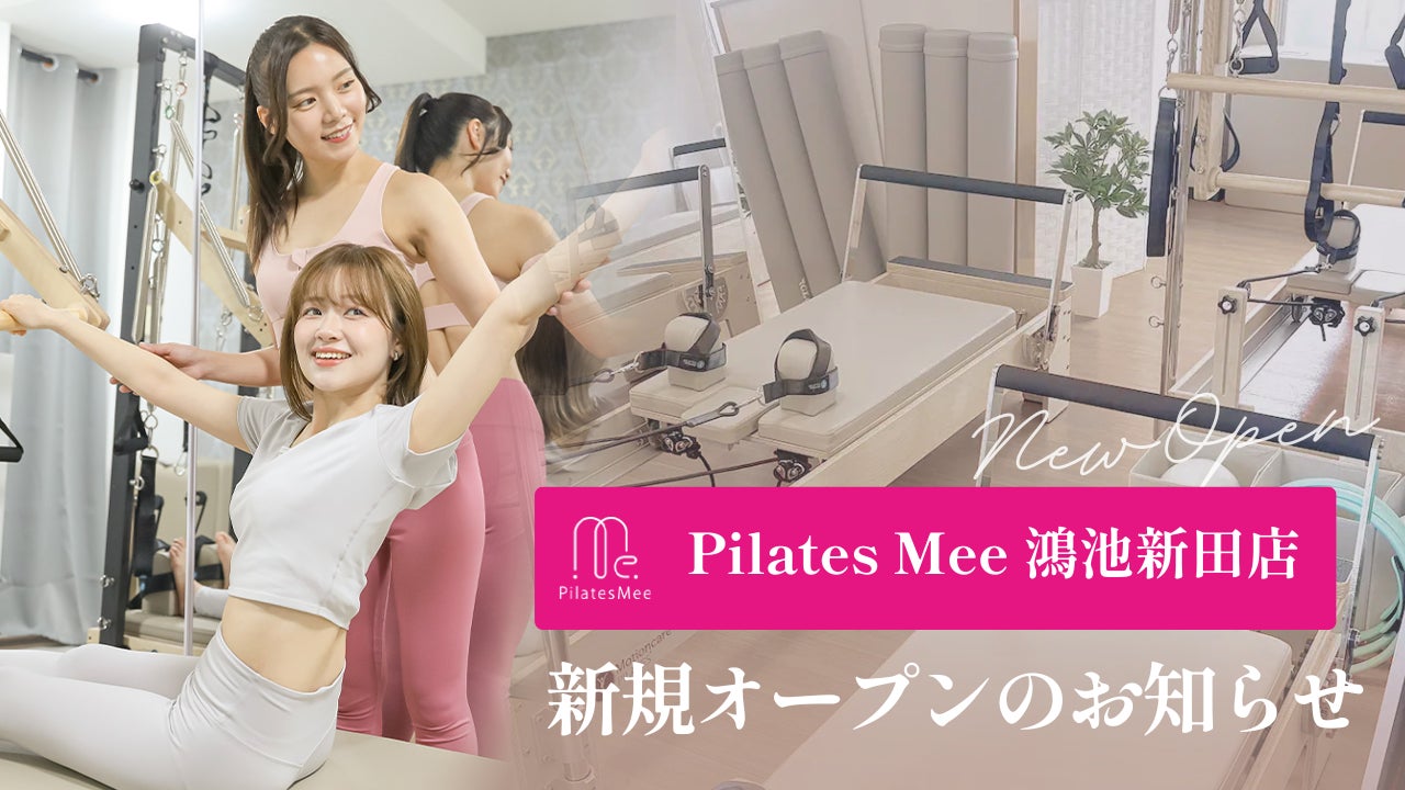 Pilates Mee、新店舗「鴻池新田店」を2026年8月11日にオープン！商業施設が集まる鴻池新田駅前、徒歩4分のマシンピラティススタジオ