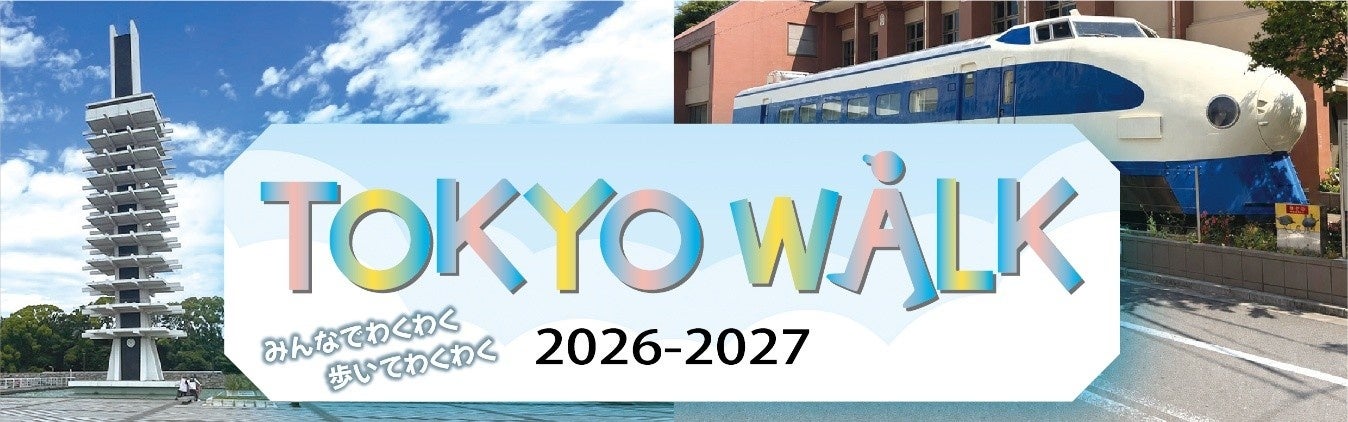 「TOKYO WALK 2026-2027」開催決定！