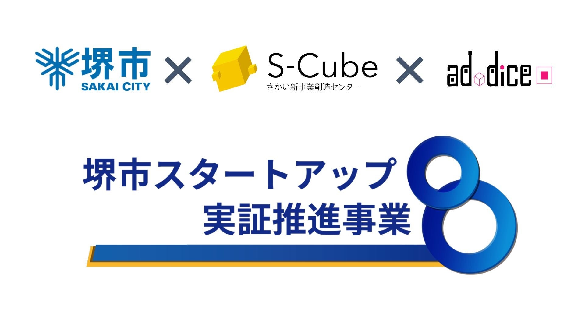 アドダイス、「堺市スタートアップ実証推進事業（令和8年度）」に採択
