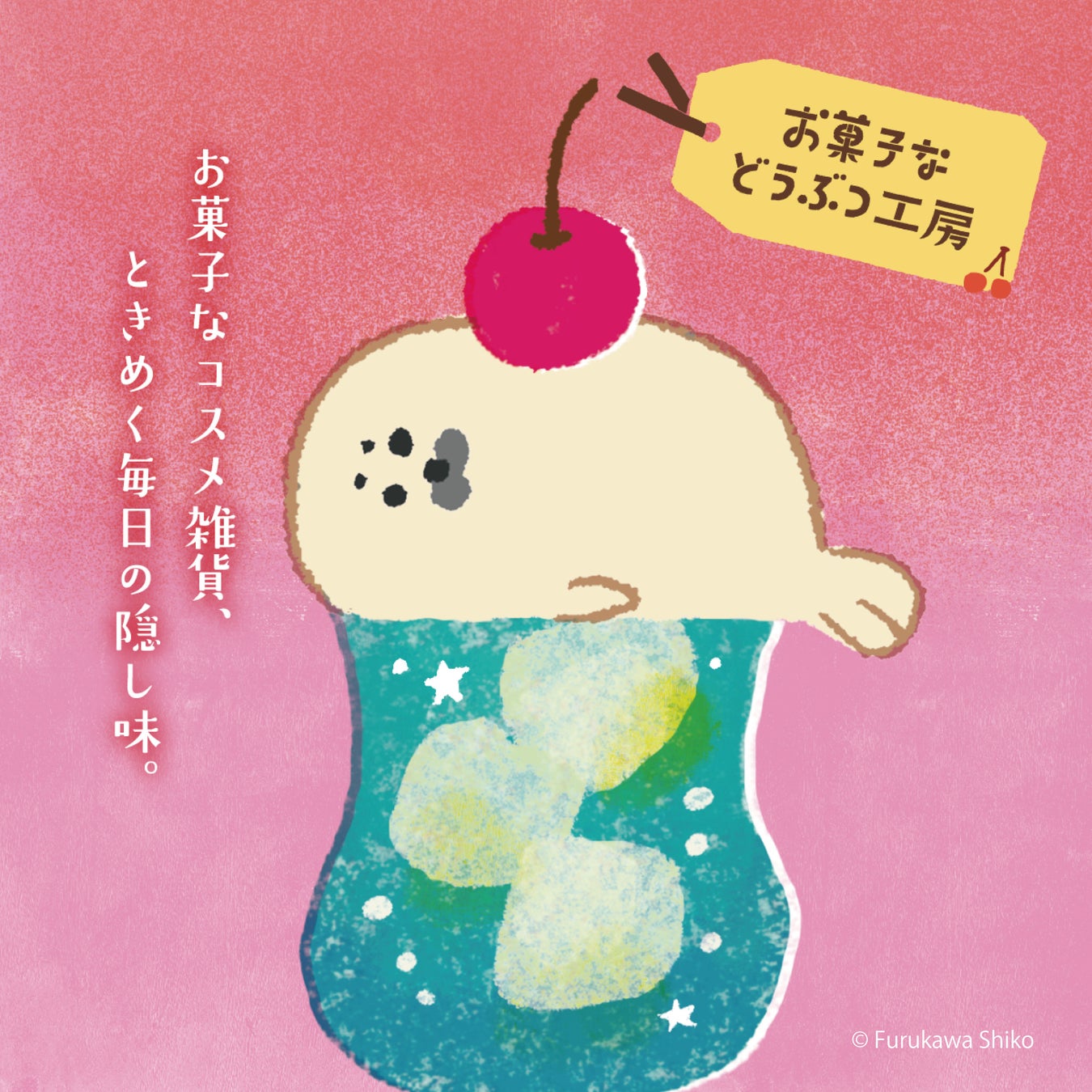 古川紙工のオリジナルシリーズ「お菓子などうぶつ工房」が待望のコスメ化！チャーム付ハンドクリームやバスパウダー等が新登場！