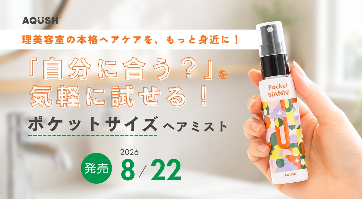理美容室の本格ケアを、もっと身近に！気軽に試せて、持ち運べるヘアミスト「ポケットビアンニ」発売