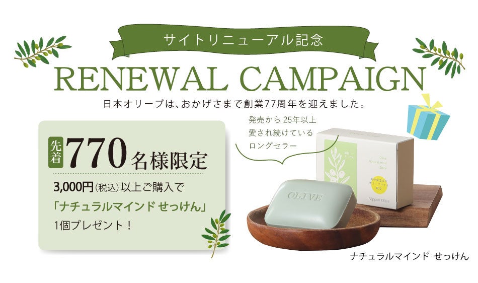 公式オンラインショップで3,000円以上購入すると先着770名に「ナチュラルマインド せっけん」をプレゼント　日本オリーブが創業77周年、サイトリニューアル記念キャンペーン
