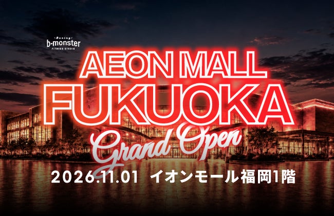 b-monster、初の九州進出。「イオンモール福岡スタジオ」を2026年11月オープン
