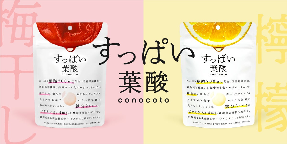 バッカス、葉酸サプリ「すっぱい葉酸conocoto」を新発売