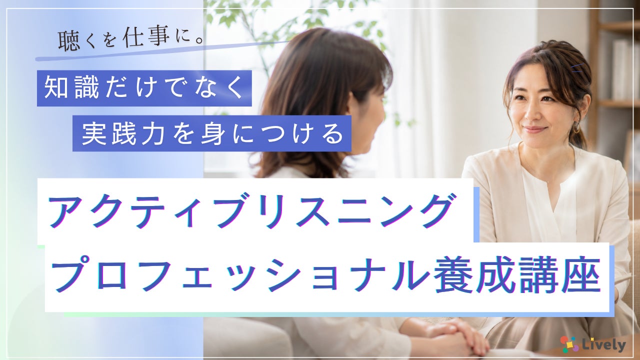 「またこの人にお願いしたい」と選ばれる。聴くを仕事にする、アクティブリスニングプロフェッショナル養成講座、第1期を2026年9月26日開講
