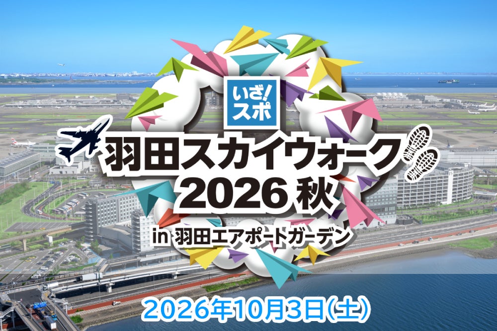 「羽田スカイウォーク2026秋」が2026年10月3日に開催！秋の羽田エリアでロングウォーキングを楽しもう
