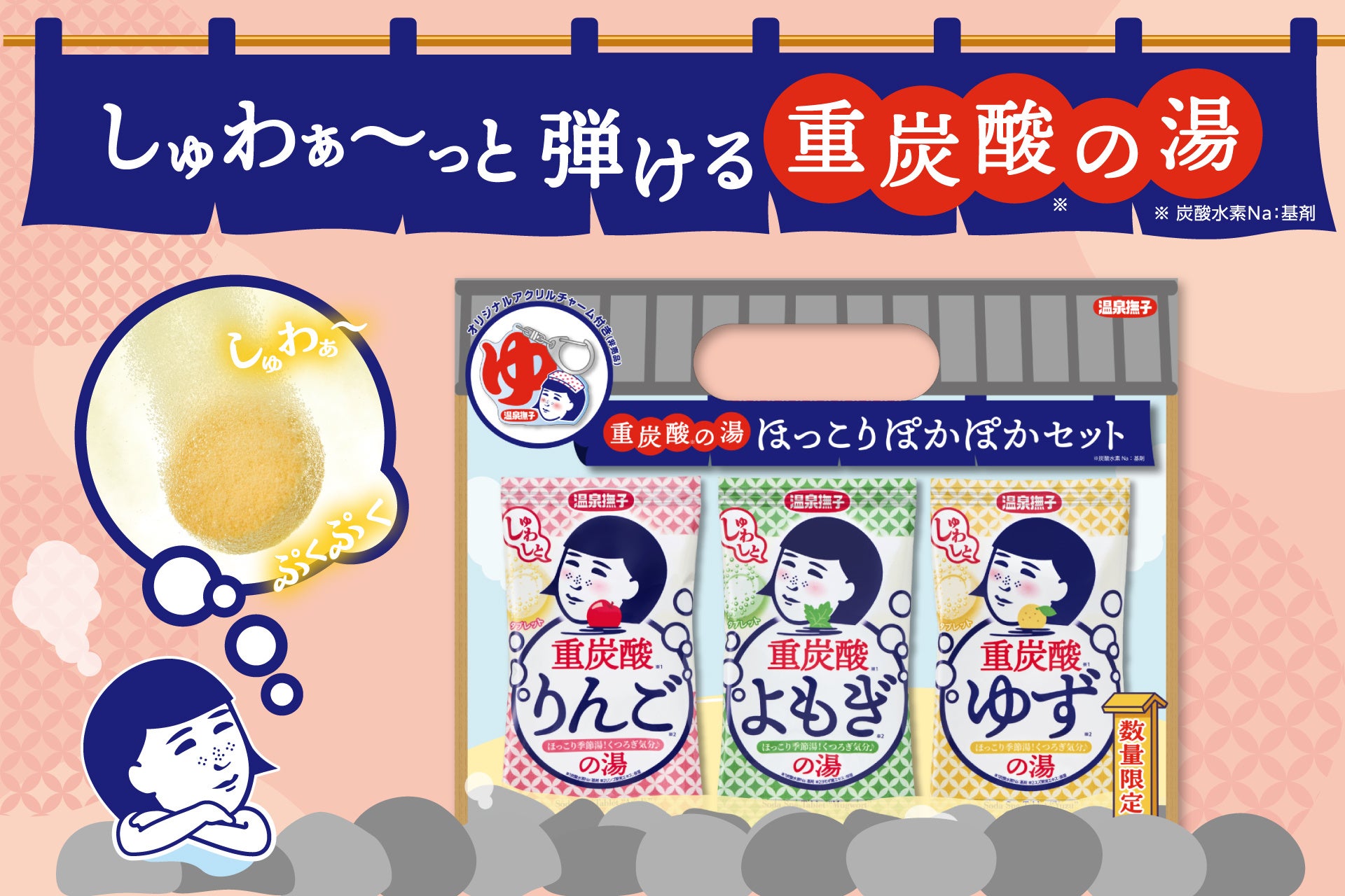 今日はどの湯にしようかな？『温泉撫子　重炭酸の湯』の3種が楽しめる特別セットを数量限定発売！