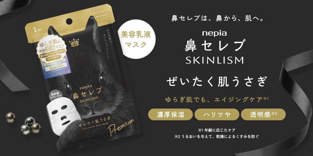 ゆらぎやすい肌にも、エイジングケア(※1)を。黒真珠エキス配合の濃密乳液マスクが「鼻セレブ SKINLISM」から新登場