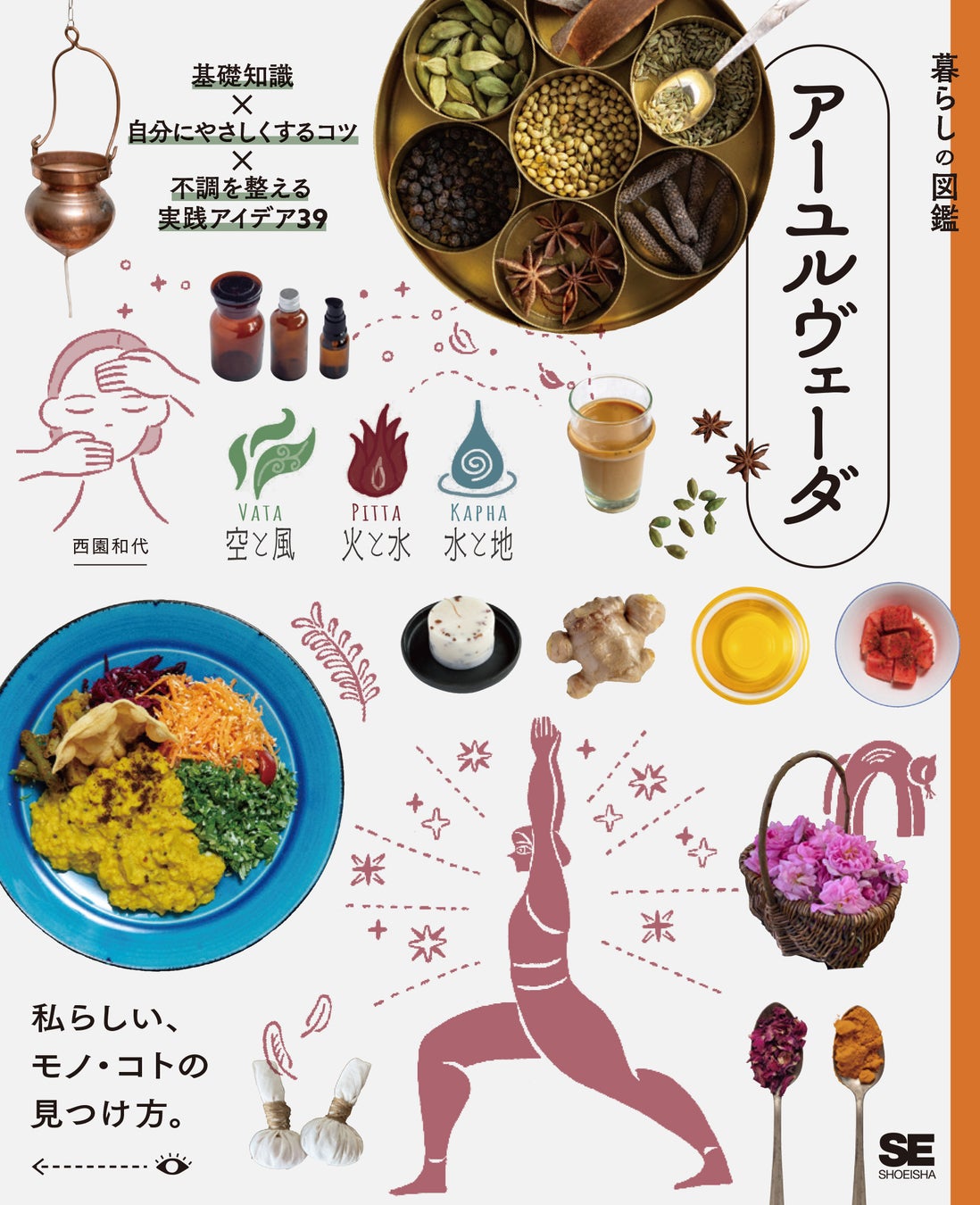 白湯やスパイスで日常を心地よく彩る。5000年の知恵をモダンに愉しむ新刊『暮らしの図鑑 アーユルヴェーダ 基礎知識×自分にやさしくするコツ×不調を整える実践アイデア39』8/20発売