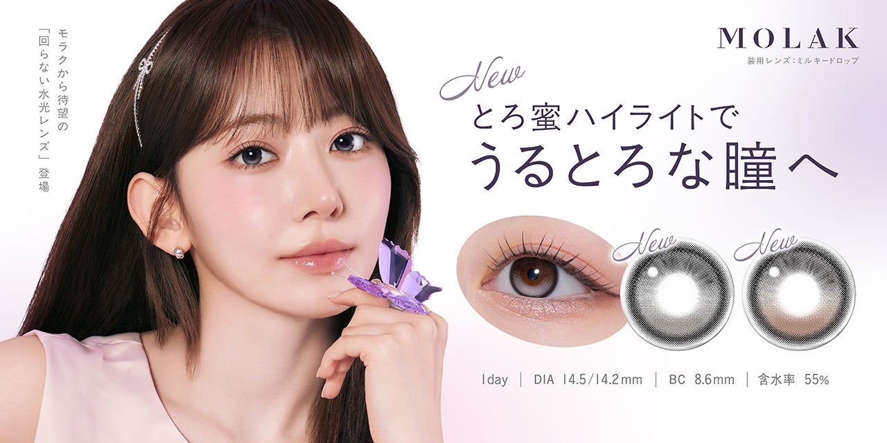 宮脇咲良プロデュース・イメージモデルカラコン 『MOLAK（モラク）』より、とろ蜜ハイライトでうるとろな瞳へ「回らない水光レンズ」2色が新登場