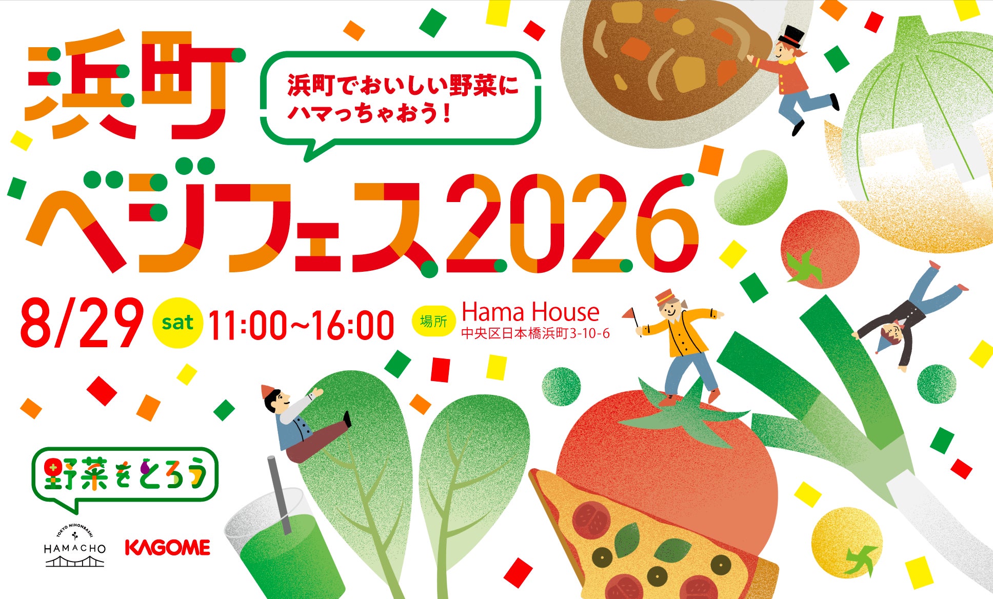 日本橋浜町で、野菜をもっと身近に。食べて、学んで、楽しむ「浜町ベジフェス2026」を開催