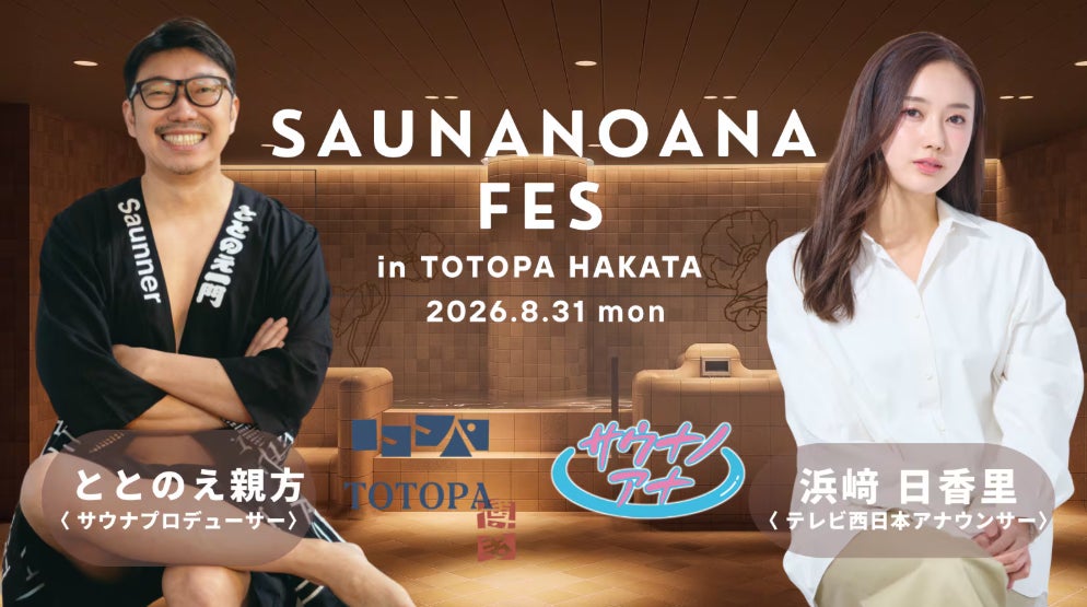 【ととのえ親方 × TNC浜﨑日香里アナ】大注目のサウナ施設「TOTOPA博多駅前店」にて、YouTube連動の1日限定サウナイベントを開催！
