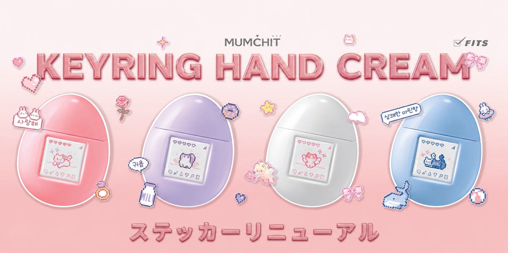 あの“かわいすぎる”、デコれるハンドクリームが帰ってきた！韓国ブランド「モムチ」から、チャームコスメとしても楽しめる、新デザインのハートキーリング付きハンドクリームが再び登場♡