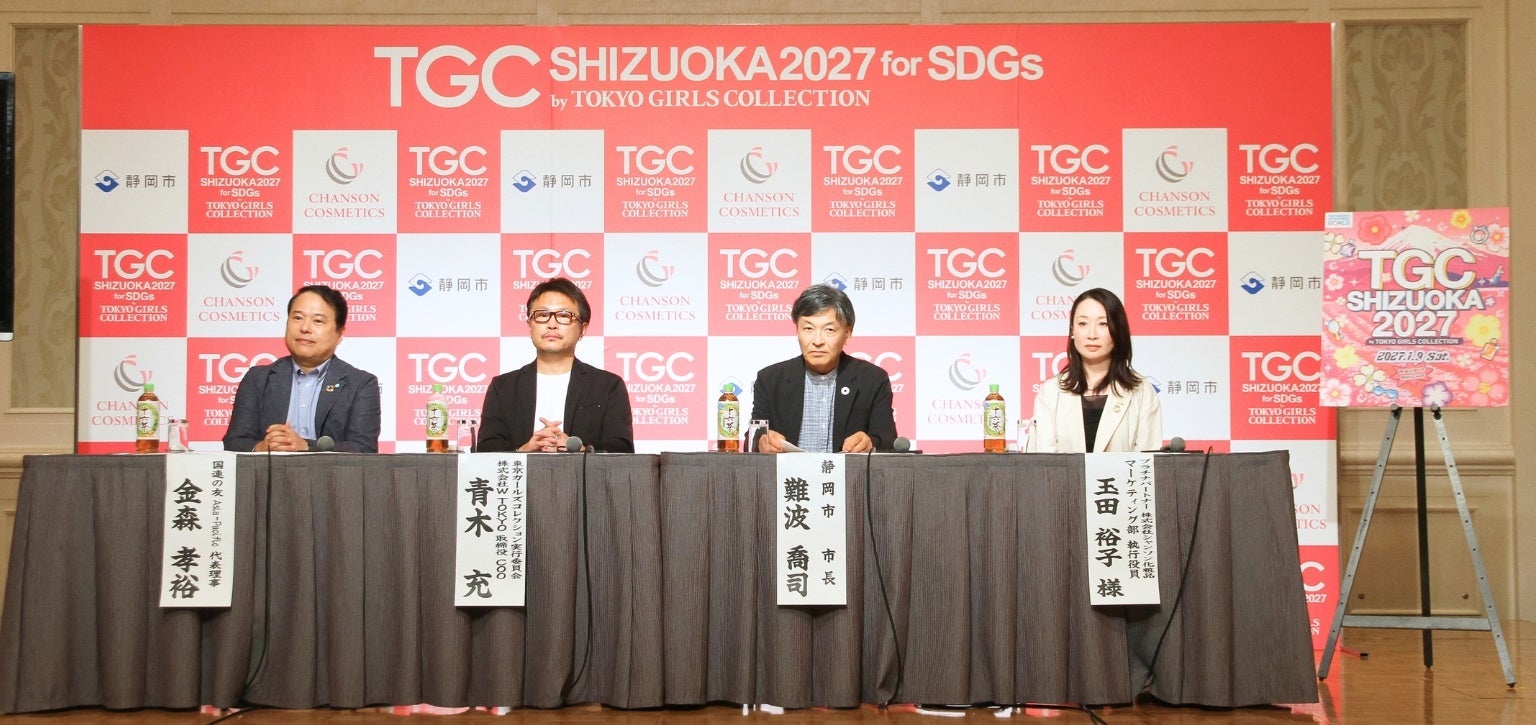 「SDGs推進 TGC しずおか 2027」開催決定！シャンソン化粧品が7回連続プラチナパートナーとして特別協賛