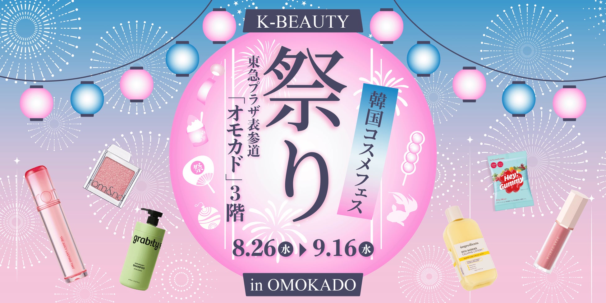 日本の祭り×K-ビューティー！韓国コスメをすくって、釣って、引き当てる体験型POPUP「K-BEAUTY祭り」を期間限定開催