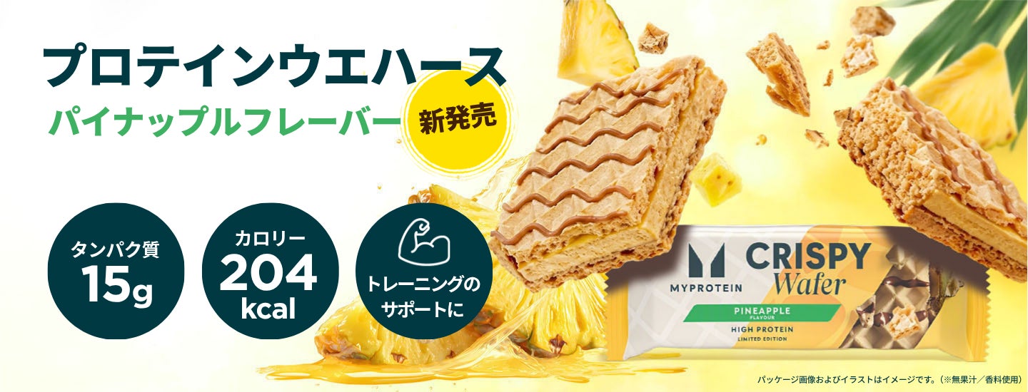 マイプロテイン、『プロテインウエハース パイナップルフレーバー』を8月21日（金）より限定登場
