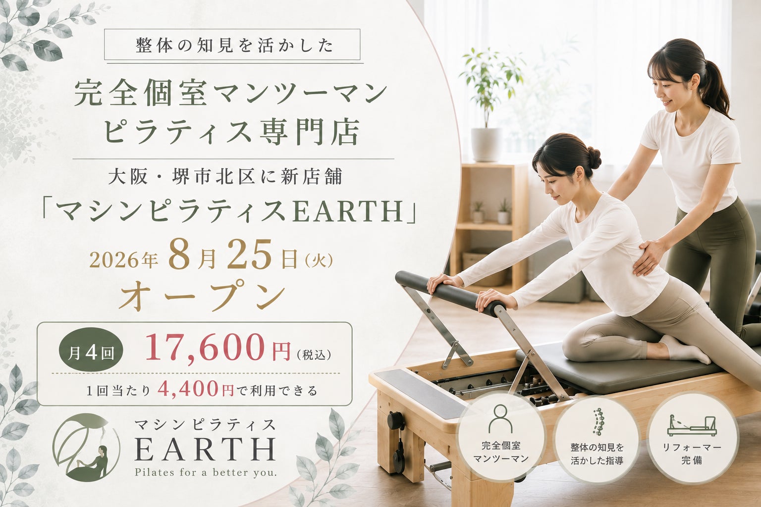【南大阪最安値級・月4回17,600円】整体の知見を活かした完全個室マンツーマンのマシンピラティス専門店「EARTH」が大阪・堺市北区に8月25日オープン