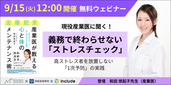 【9月15日（火）12時開始】出版記念ランチタイムセミナー「義務で終わらせない「ストレスチェック」～高ストレス者を放置しない「1次予防」の実践」開催