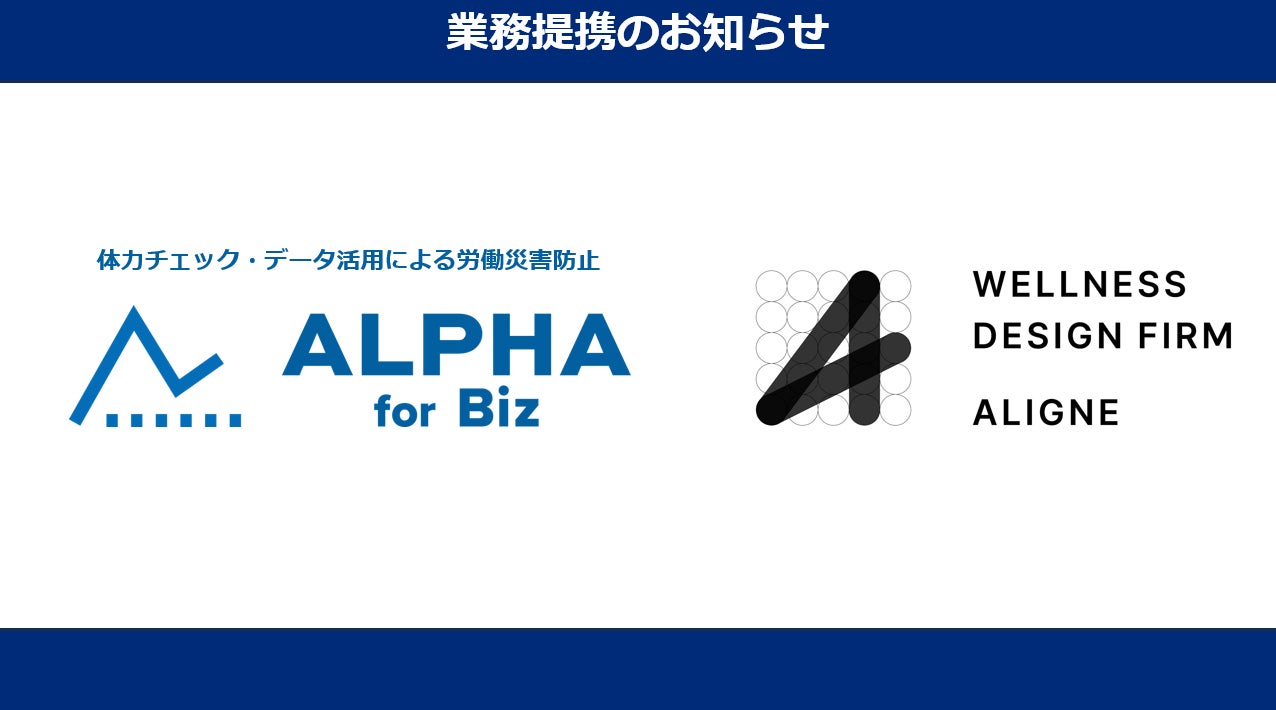 企業向け体力チェックの「ALPHA for Biz」、労働災害の防止に向け、体力チェック後の改善施策を強化。ウェルネスデザインファームのALIGNE社と業務提携を開始