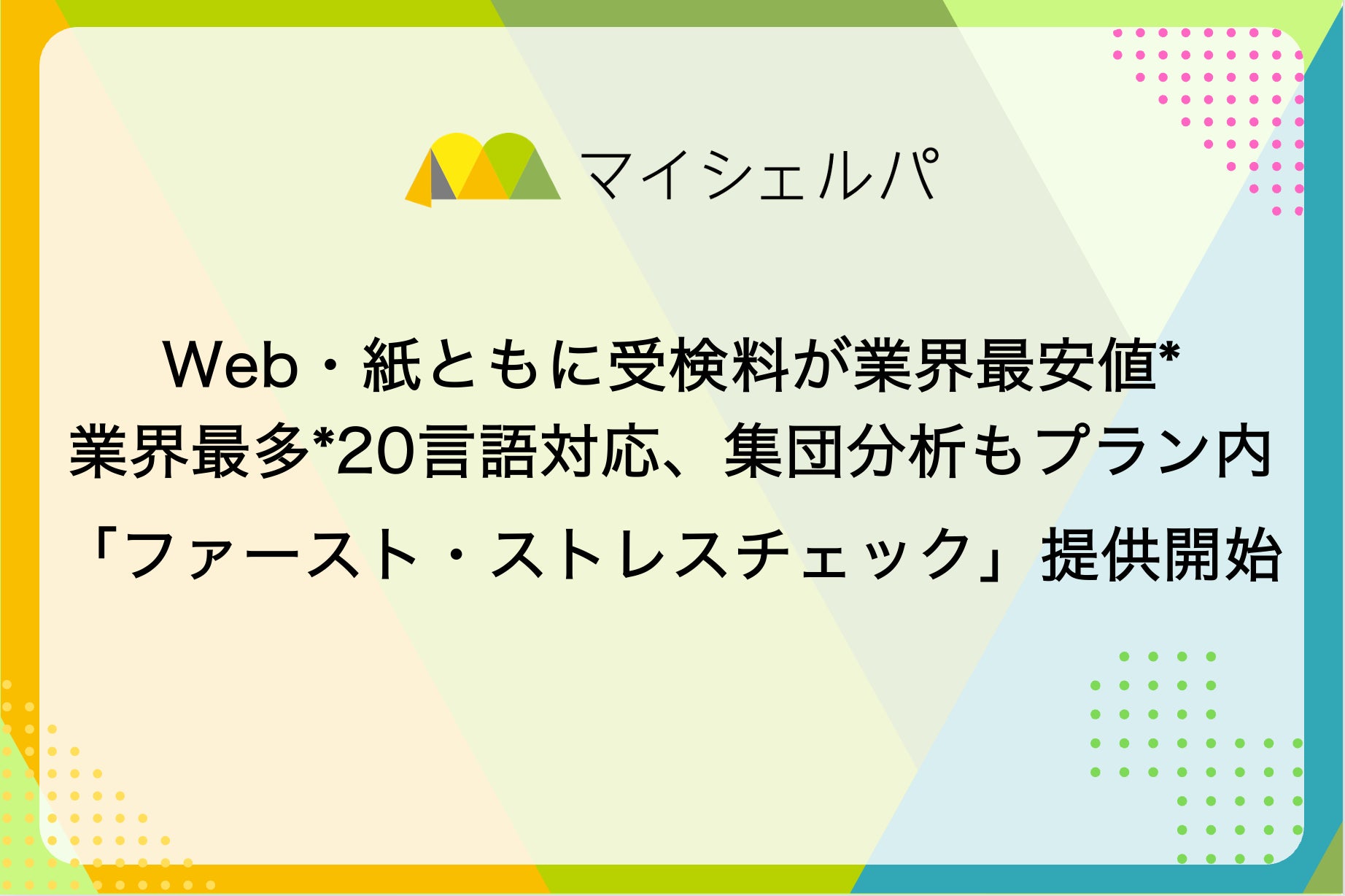 Web・紙ともに受検料が業界最安値*、業界最多*20言語対応、集団分析もプラン内。「ファースト・ストレスチェック」提供開始