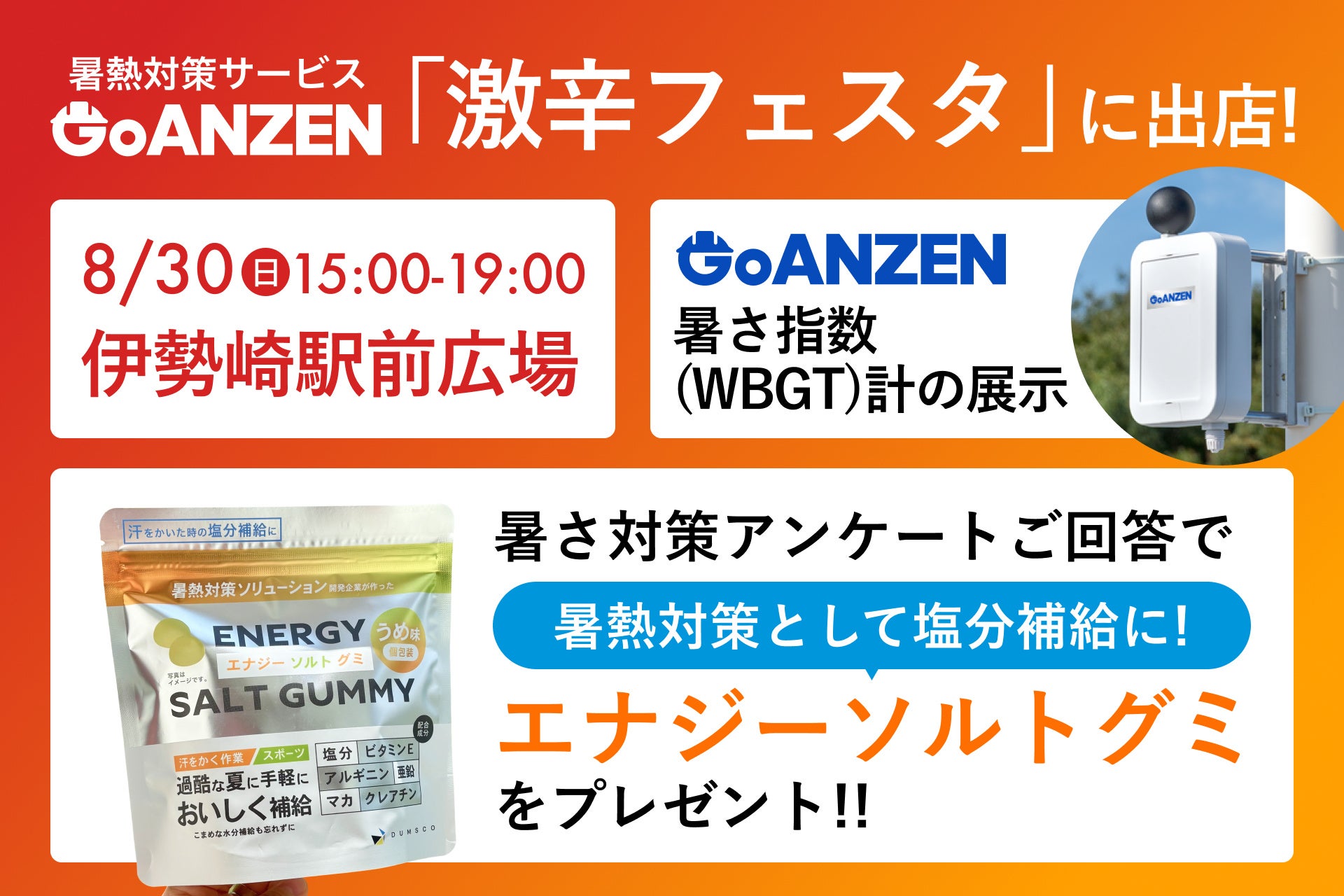 暑熱対策サービス「GoANZEN」、伊勢崎市「激辛フェスタ」にブース出店