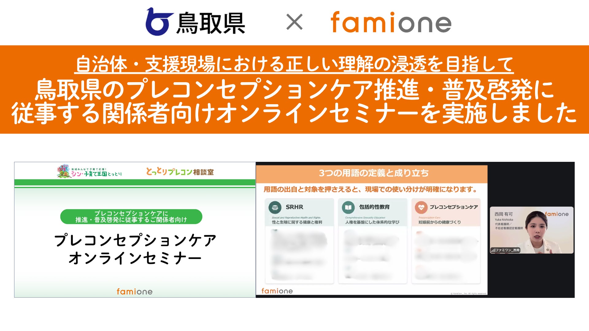 鳥取県のプレコンセプションケア推進・普及啓発に従事する関係者向けオンラインセミナーを、ファミワンの専門家の登壇にて実施しました