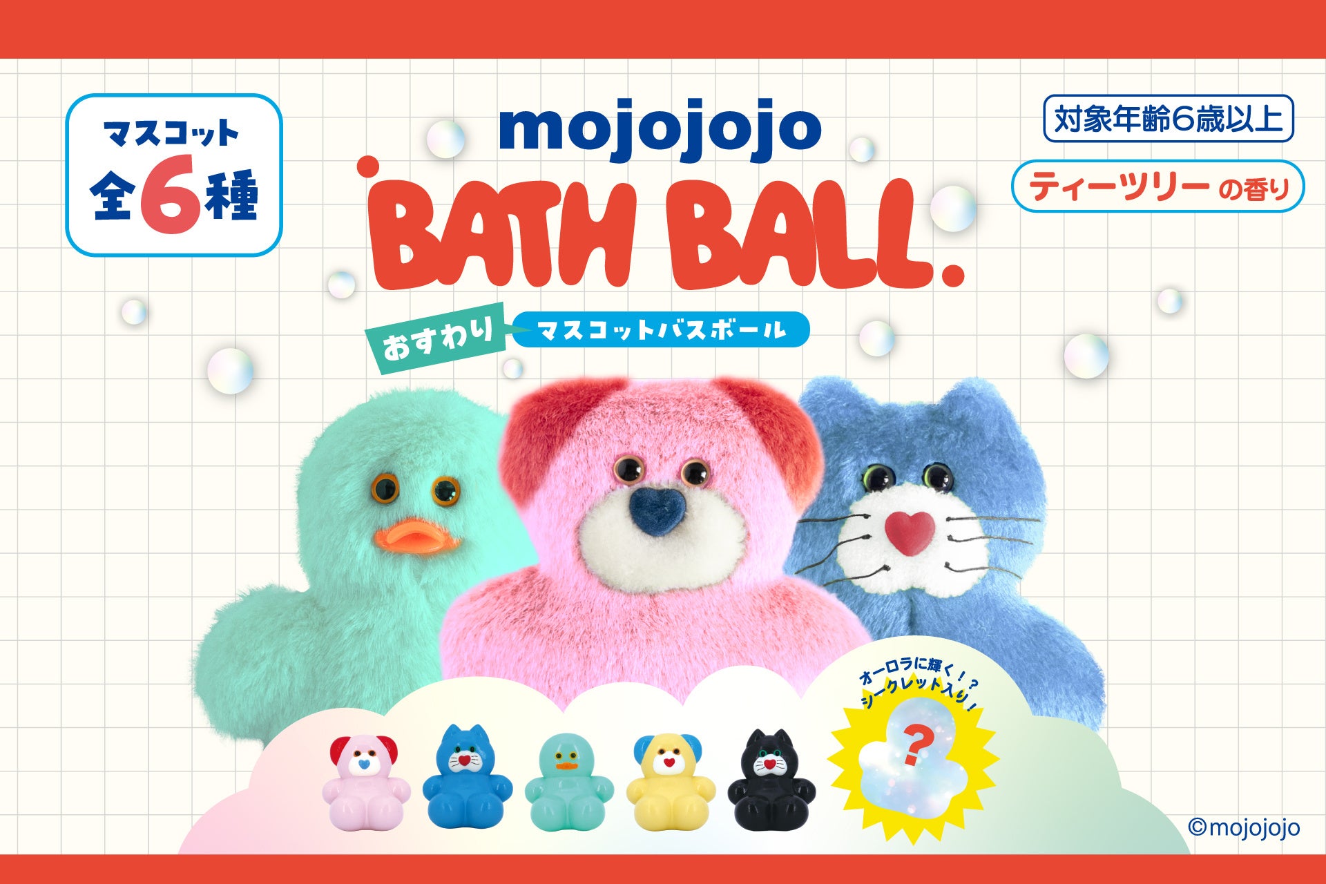 大人気「mojojojo」バスボール第3弾！ちょこんとかわいい「おすわりマスコット」が新登場