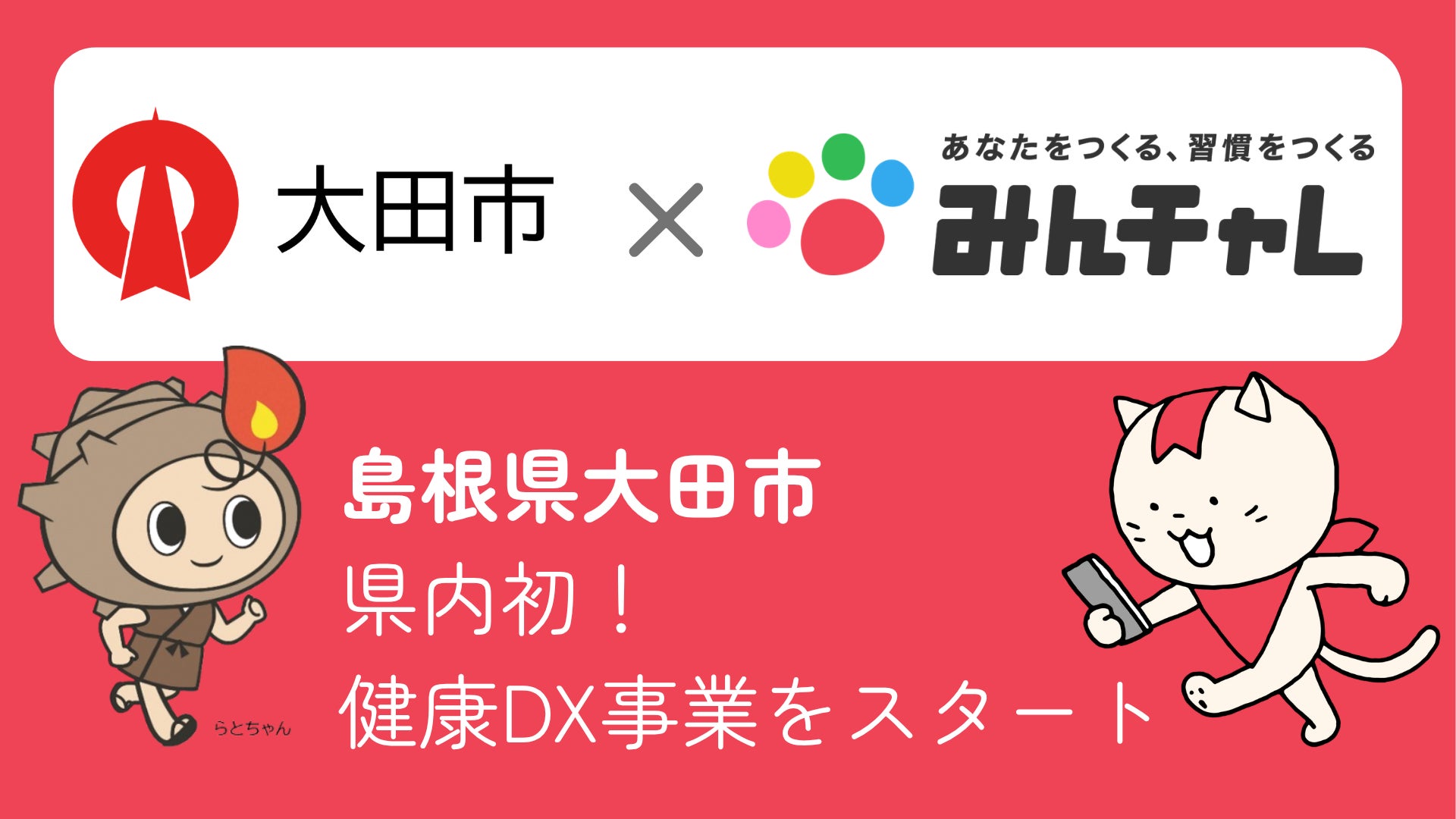 県内自治体初！島根県大田市と習慣化アプリの「みんチャレ®」がアプリを活用した健康DX事業をスタート