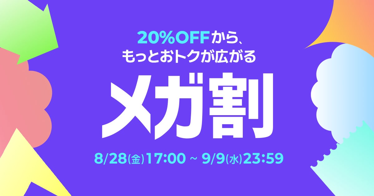 Qoo10最大のショッピング祭り！ 2026年第3回目の「20％メガ割」は、8/28（金）〜9/9（水）に開催！