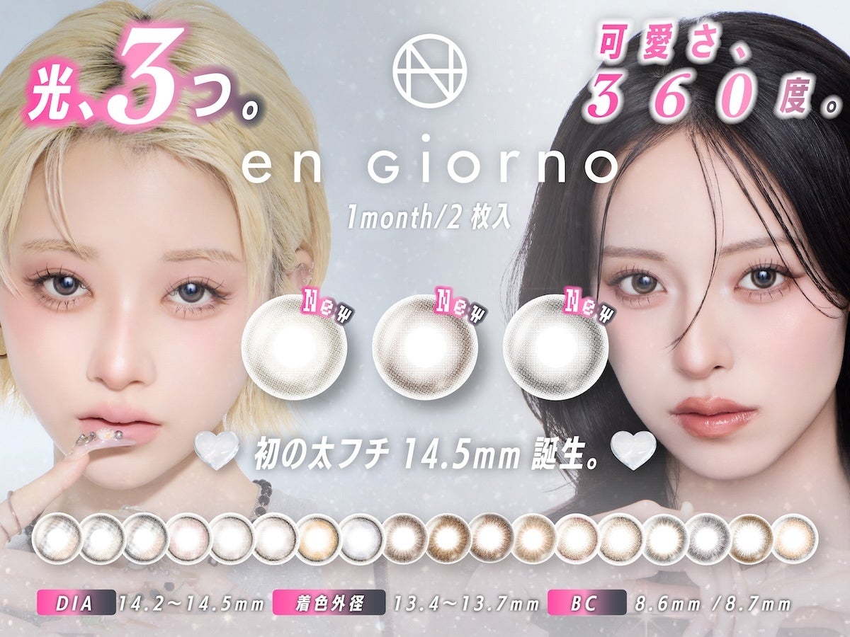 【ブランド初】DIA14.5mm採用、en Giorno 1monthに新色3色太フチ×3ハイライトの「よくばりシリーズ」―「光、3つ。可愛さ、360度。」