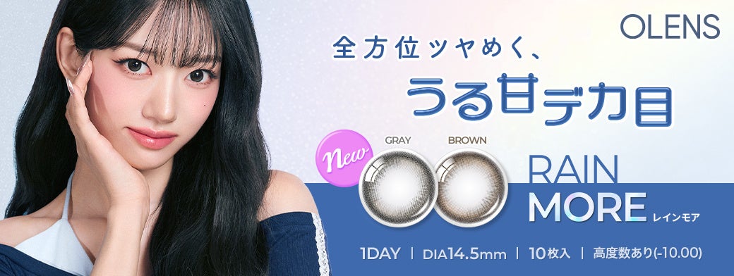韓国No.1*カラコン「OLENS(オーレンズ)」より待望の新シリーズ、全方位ツヤめく、うる甘デカ目『RainMore(レインモア)』が発売！さらに、お得なキャンペーンも同時に実施！