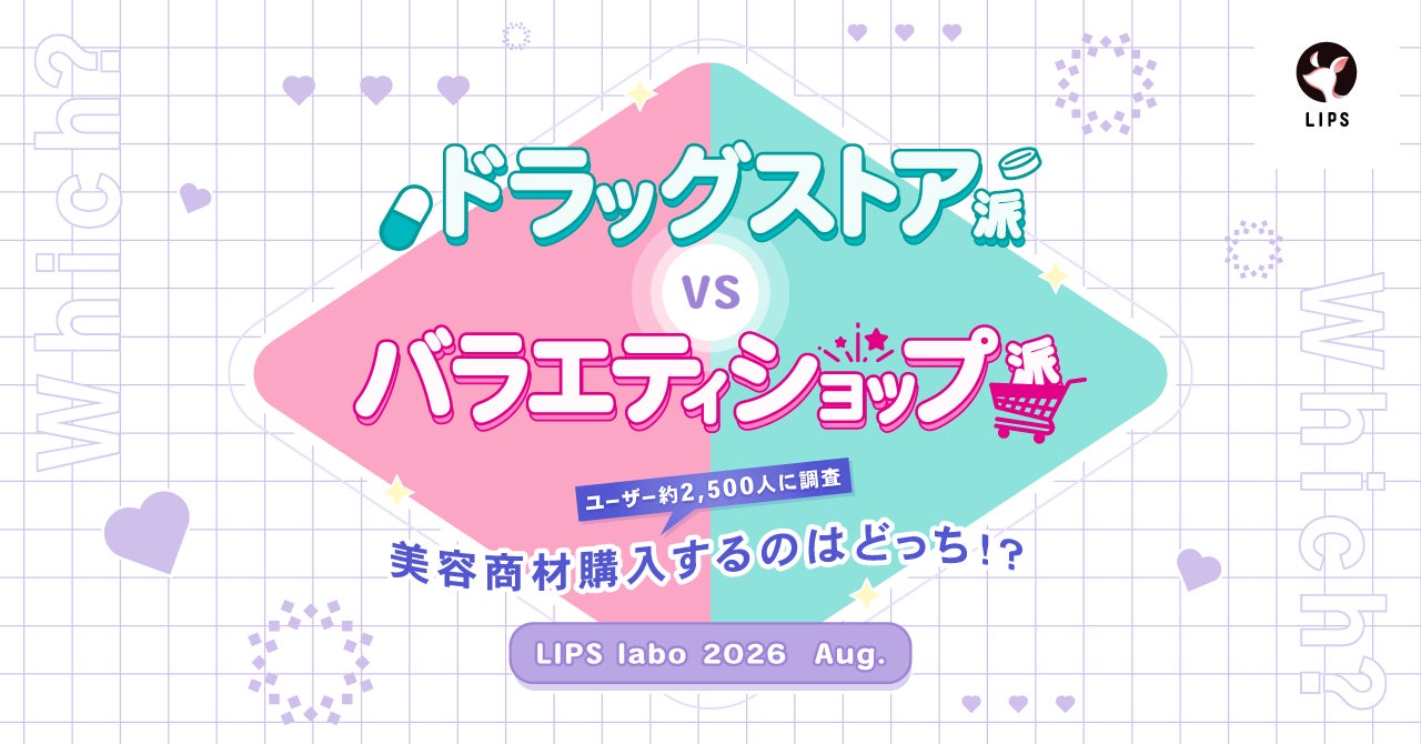 【LIPS labo】ドラッグストア派vsバラエティショップ派の実態！美容好きユーザーの購入の決め手をリサーチ
