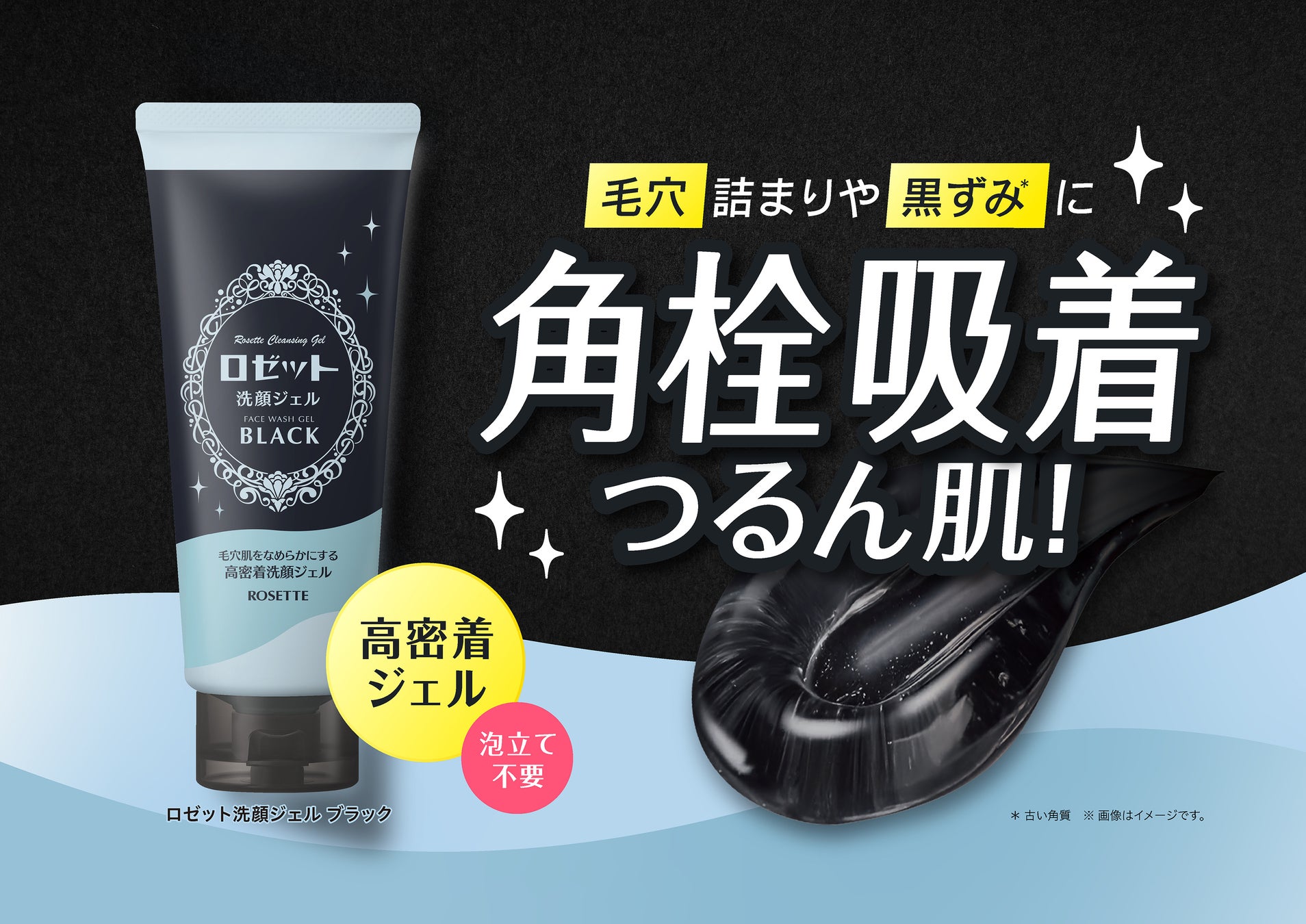 【ロゼット】“洗顔ジェル”が新登場！毛穴肌をなめらかにする高密着洗顔ジェルでつるん肌へ