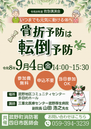 いつまでも元気に動ける体へ！菰野町消防署が「令和8年度 救急講演会」を9月4日（金）に開催