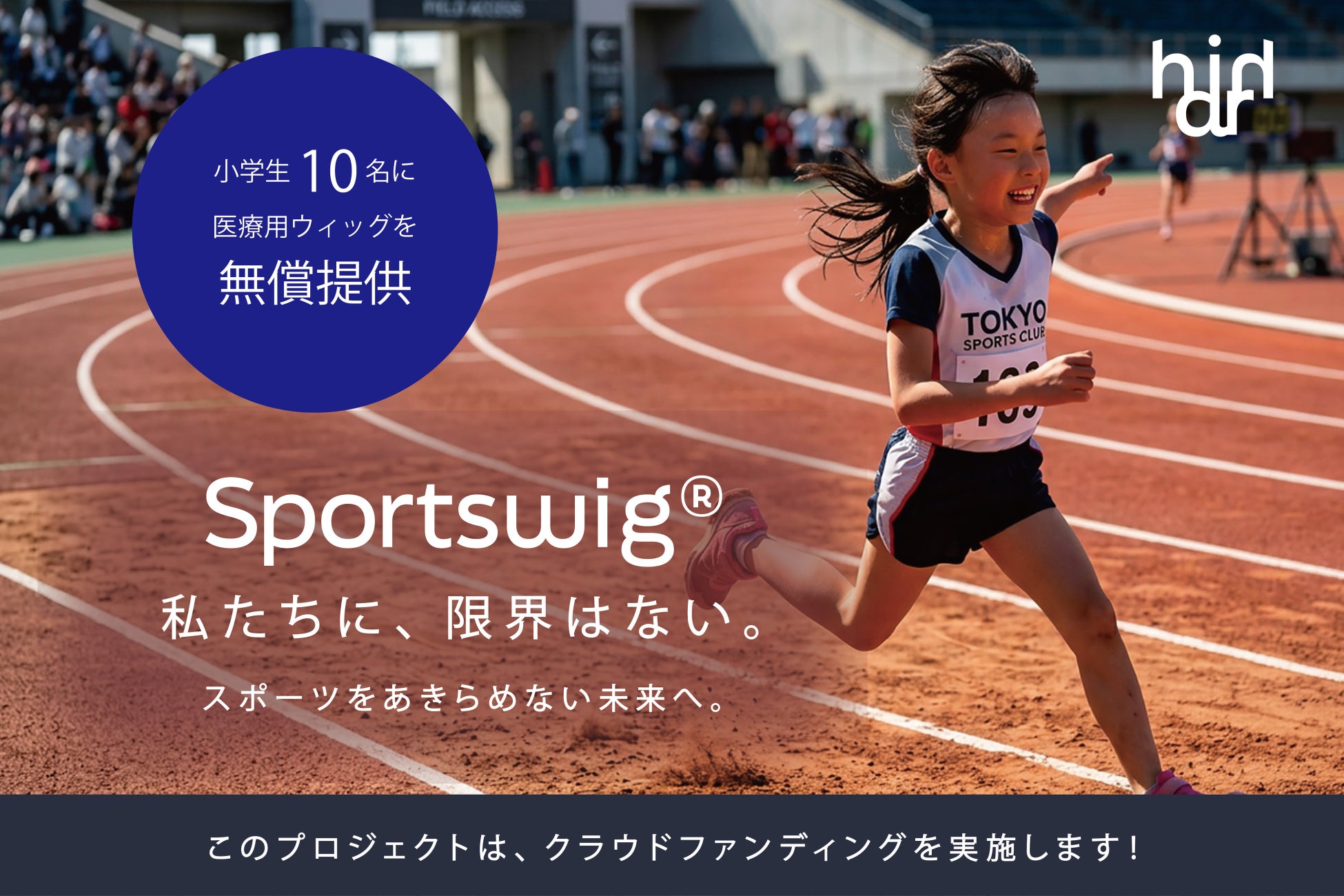 小学生10名に医療用ウィッグを無償提供「キッズサポートプロジェクト2026」始動