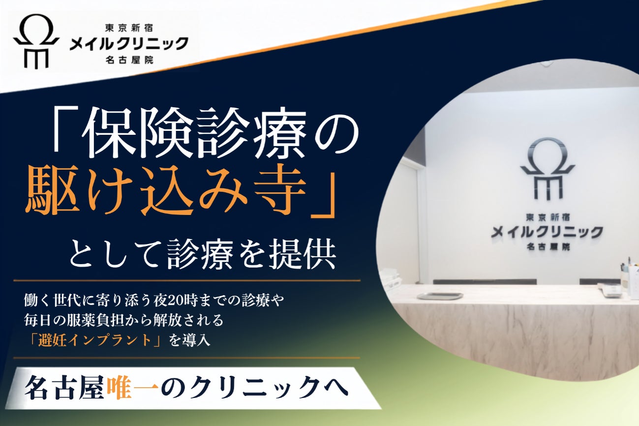 名古屋・栄の「東京新宿メイルクリニック名古屋院」、働く世代を支える夜20時までの診療体制を強化。3年間持続する「避妊インプラント」の導入で、忙しい現代人の多様なライフスタイルをサポート。
