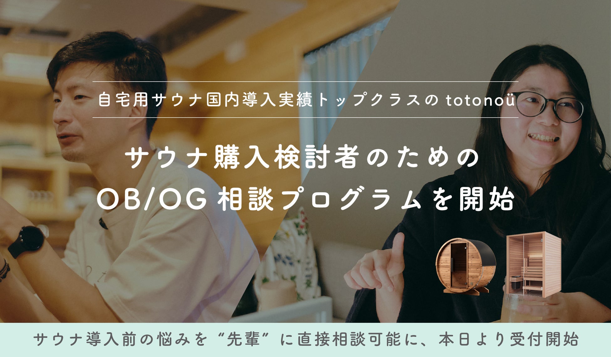 自宅用サウナ国内導入実績トップクラスのtotonoü、サウナ購入検討者のためのOB/OG相談プログラムを開始