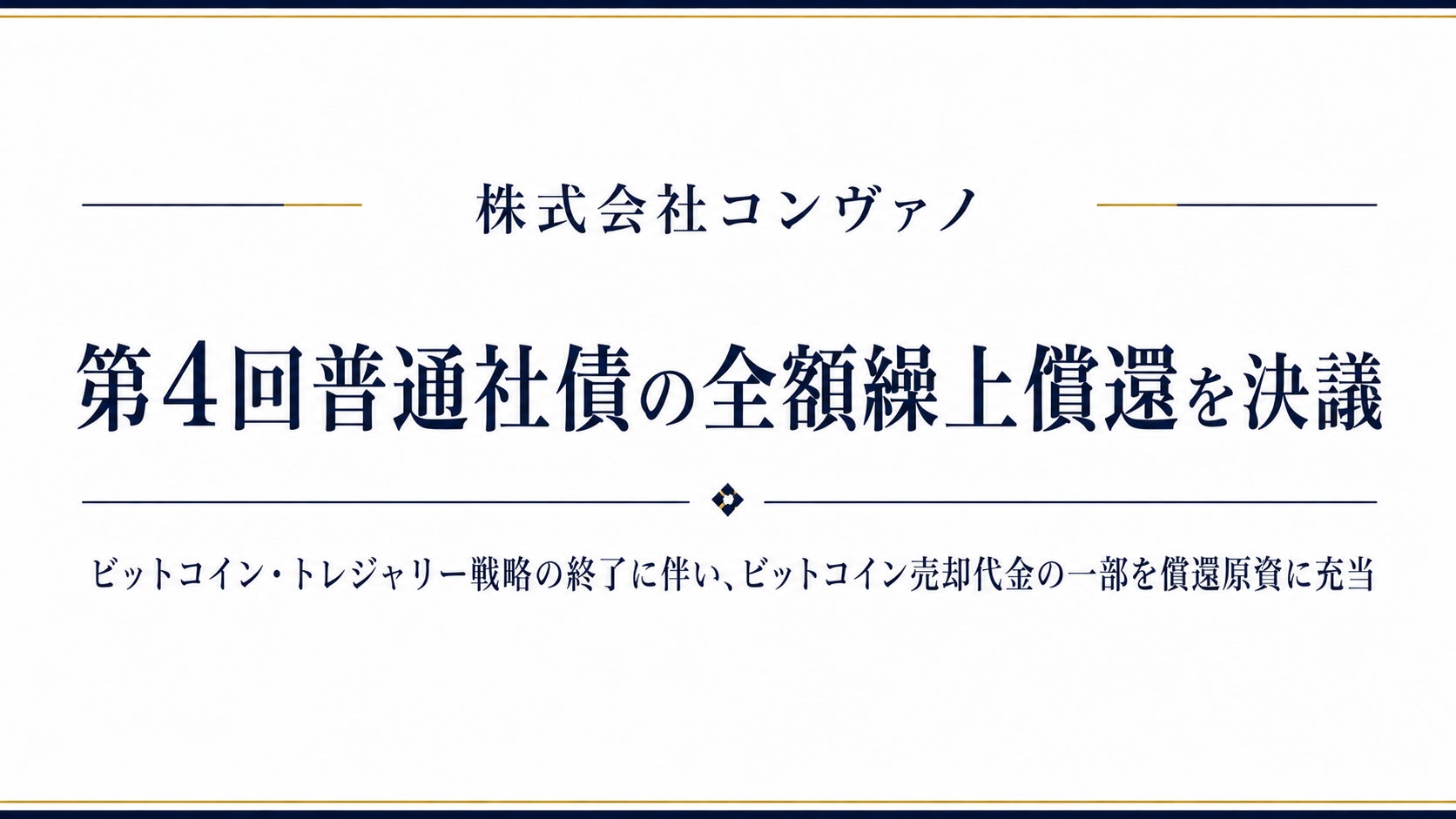 株式会社コンヴァノ、25億円の第4回普通社債を全額繰上償還へ
