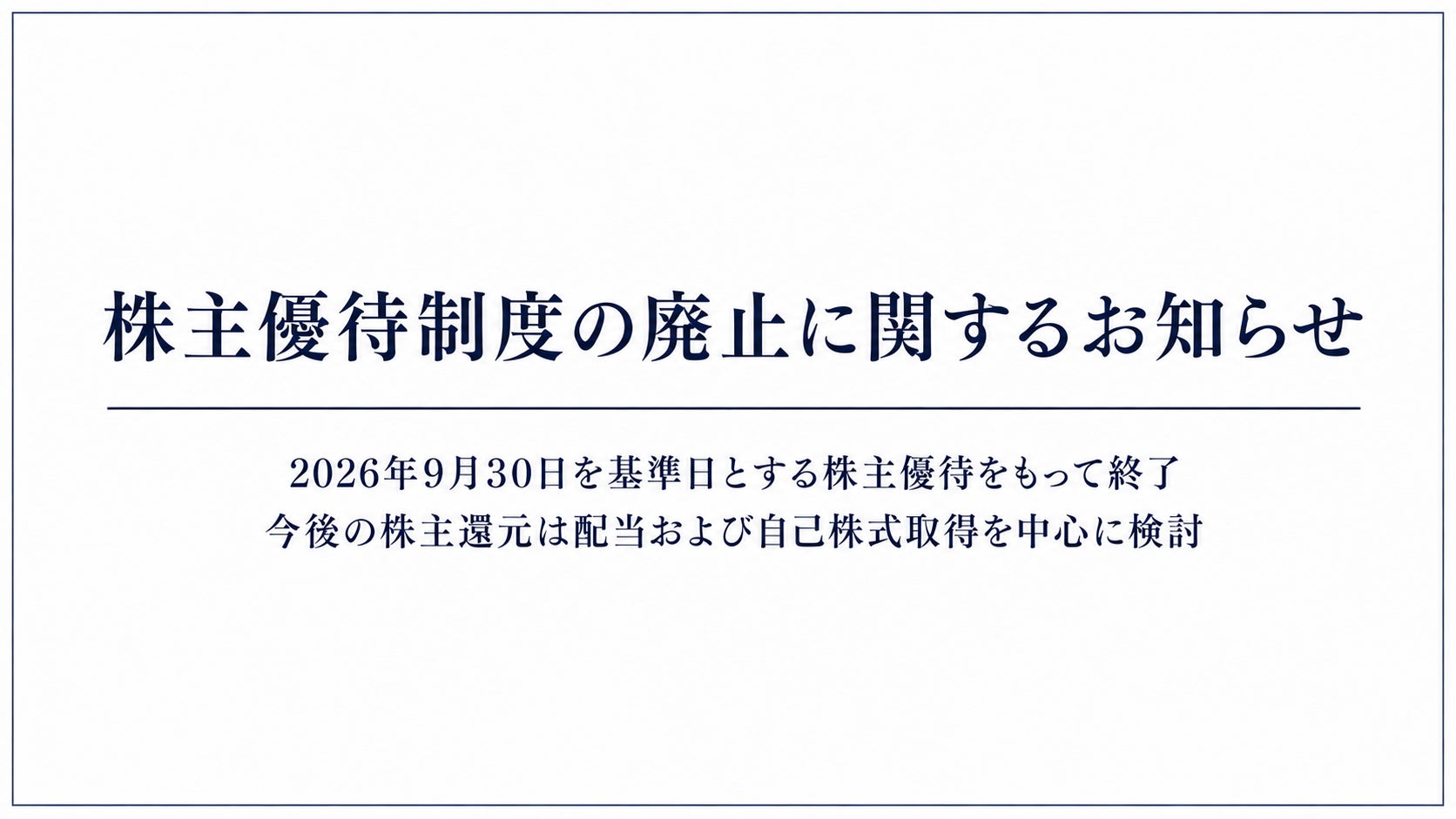 コンヴァノ、優待から資本還元へ、株主全体への公平性と資本効率を重視した転換