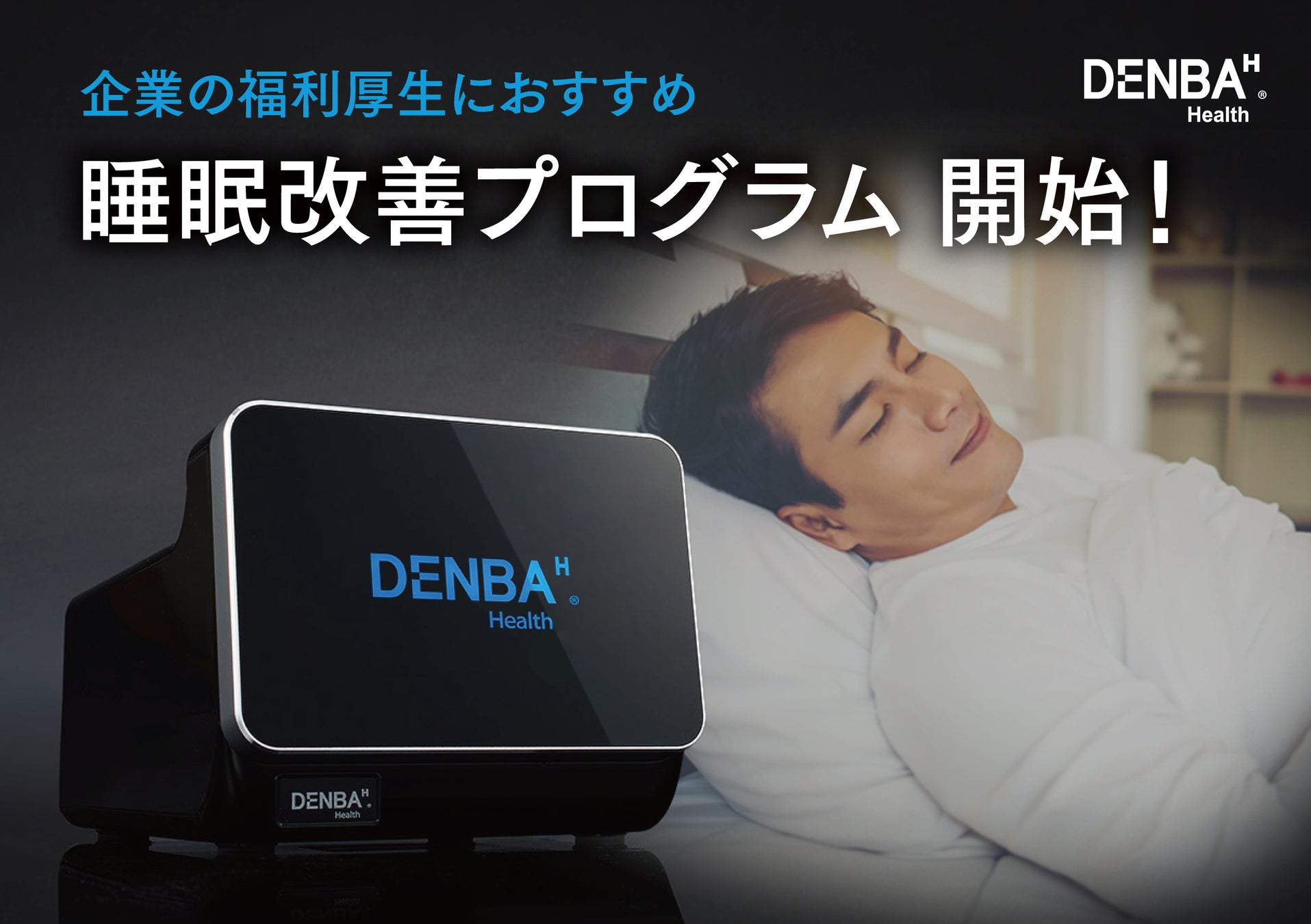 企業の健康経営施策としておすすめ！“DENBA Health”を活用した「睡眠改善プログラム（福利厚生）」開始！