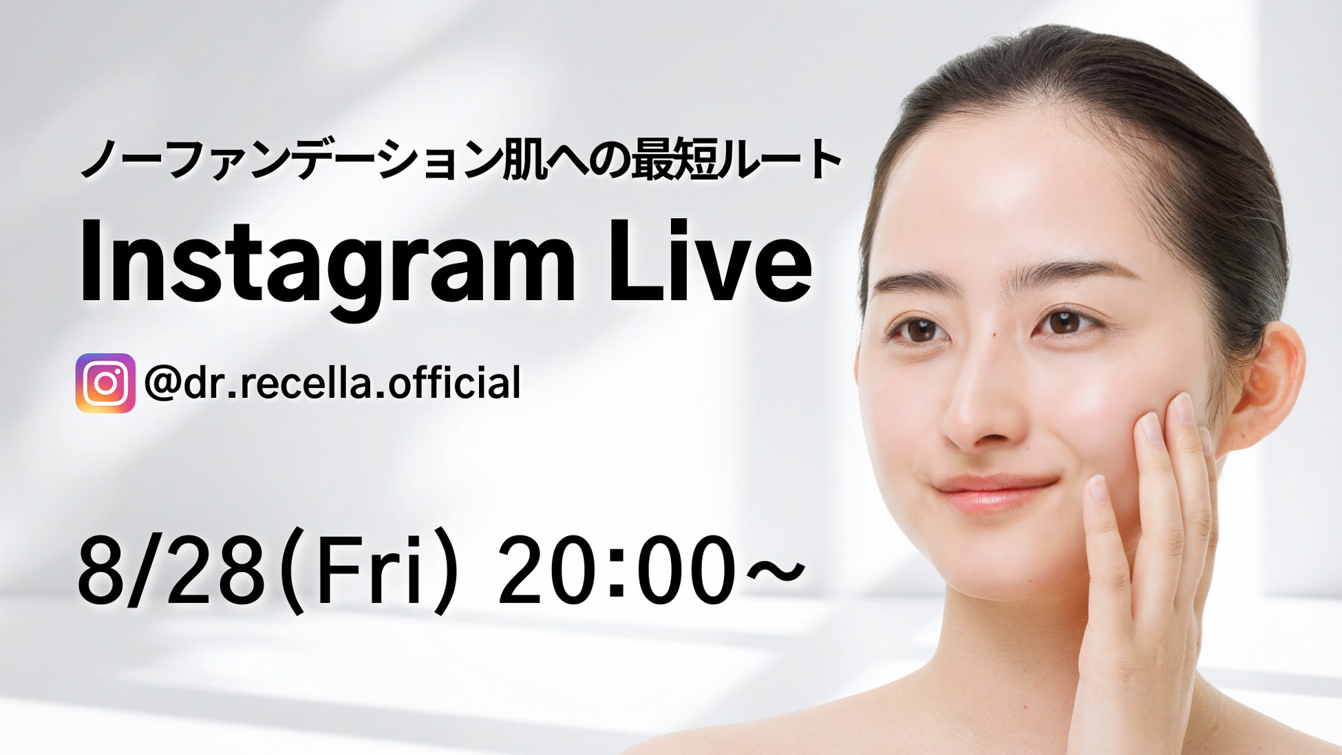 8/28(金)20:00より、Instagram Liveをドクターリセラ公式アカウントにて配信！ノーファンデーション肌への最短ルートを解説！