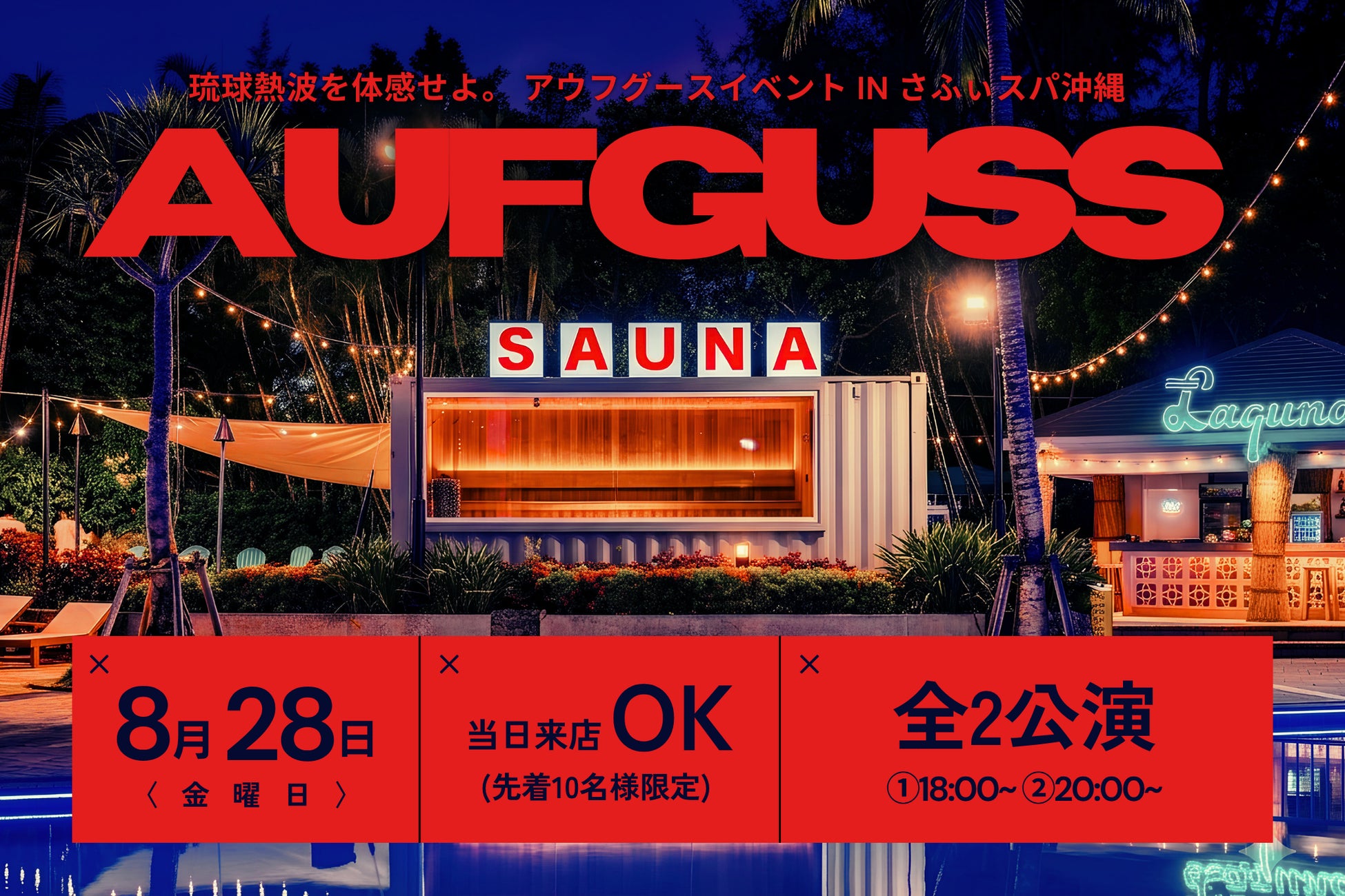 【アウフグースイベント】さふぃスパ沖縄にて2名の琉球熱波師が集結する特別アウフグースイベントを開催 | 沖縄・ラグナガーデンホテル