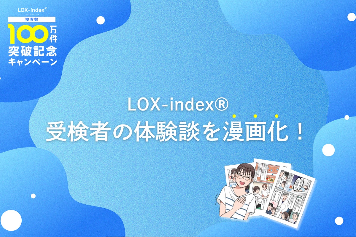 LOX-index累計検査数100万件突破記念！受検者の実体験を漫画化し、全国の医療機関で配布開始