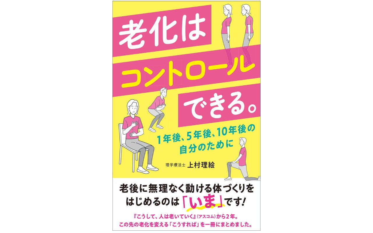 40代から60代のあなたに向けた、老化を変える方法がここに！『老化はコントロールできる。1年後、5年後、10年後の自分のために』（上村 理絵 著）8月25日発売。