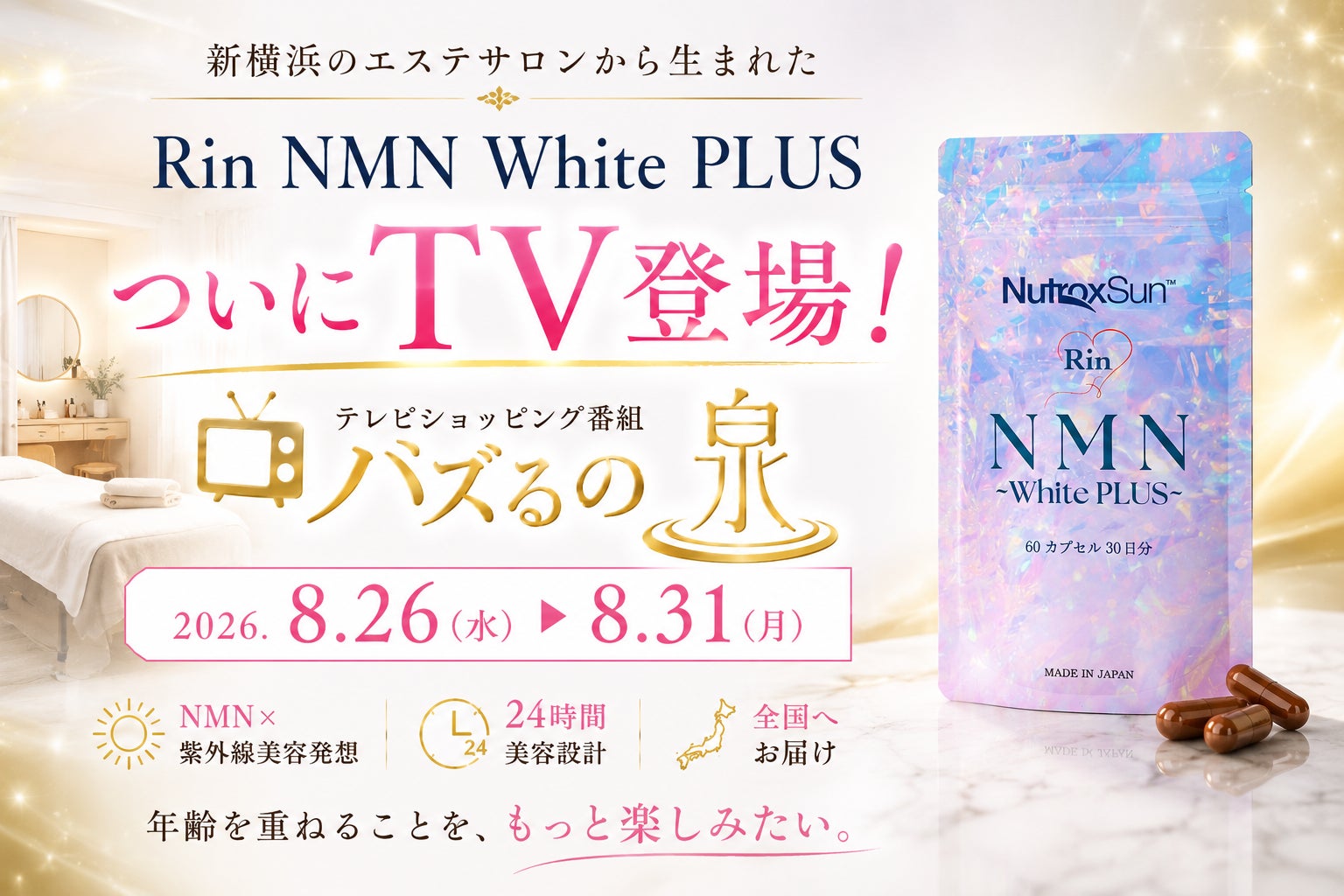 18年の美容現場から全国へ。新横浜のエステサロン発「Rin NMN White PLUS」がテレビショッピング『バズるの泉』に登場