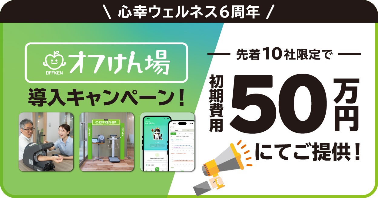 心幸ウェルネス設立6周年記念！「オフけん場」導入キャンペーンを開始