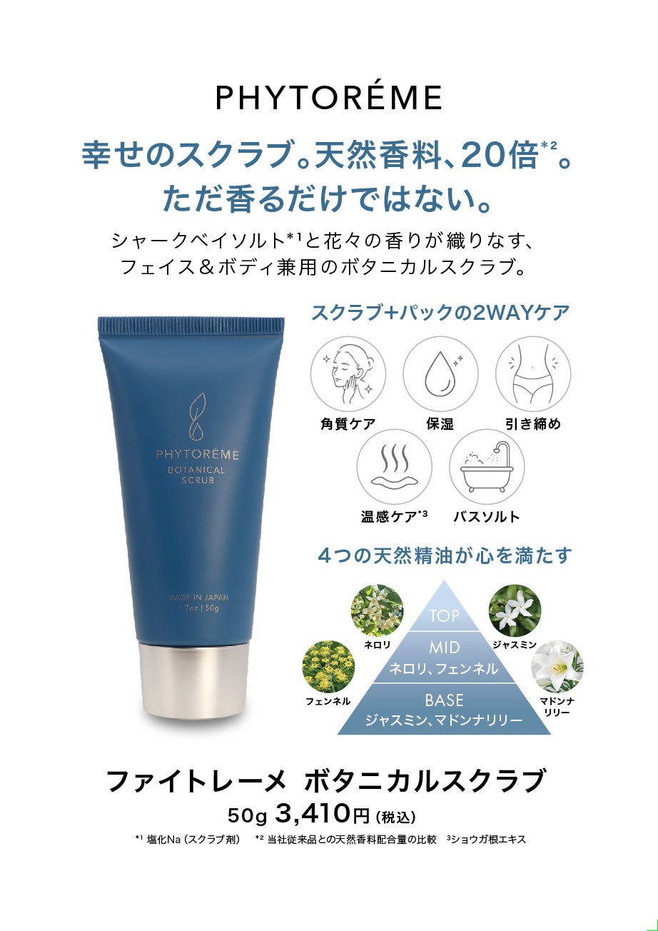 天然香料ブランド「PHYTОRÉME（ファイトレーメ）」誕生。天然香料20倍※の「ボタニカルスクラブ」を新発売