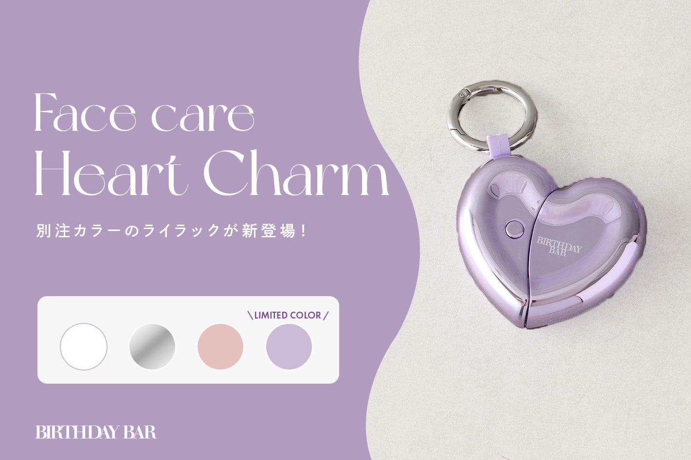 【BIRTHDAY BAR限定】SNSで話題の「ATEX フェイスケアハートチャーム」から、別注カラー「ライラック」を発売！