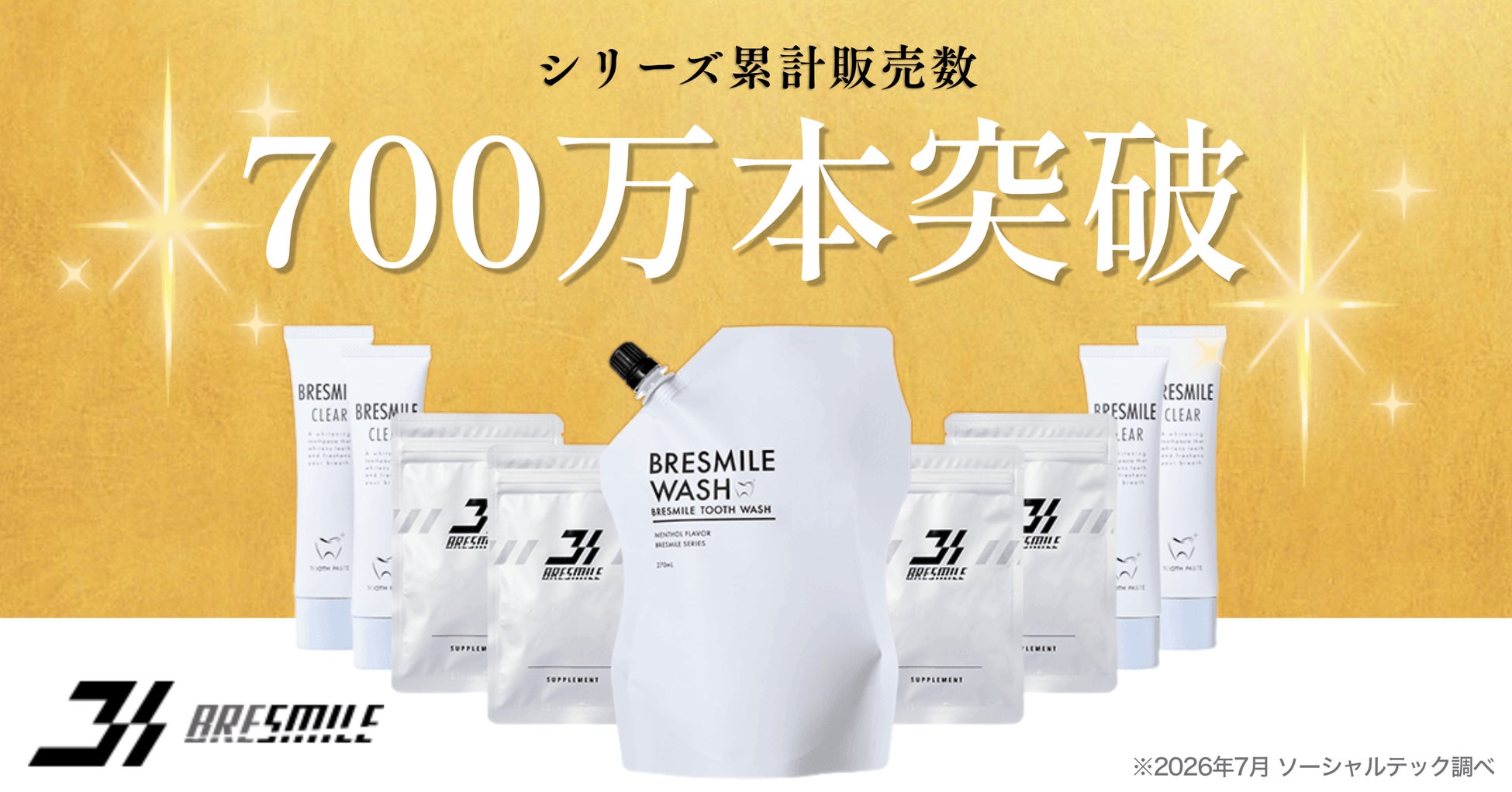 【シリーズ累計販売数700万本突破！】進化を続けるブレスマイル（BRESMILE）