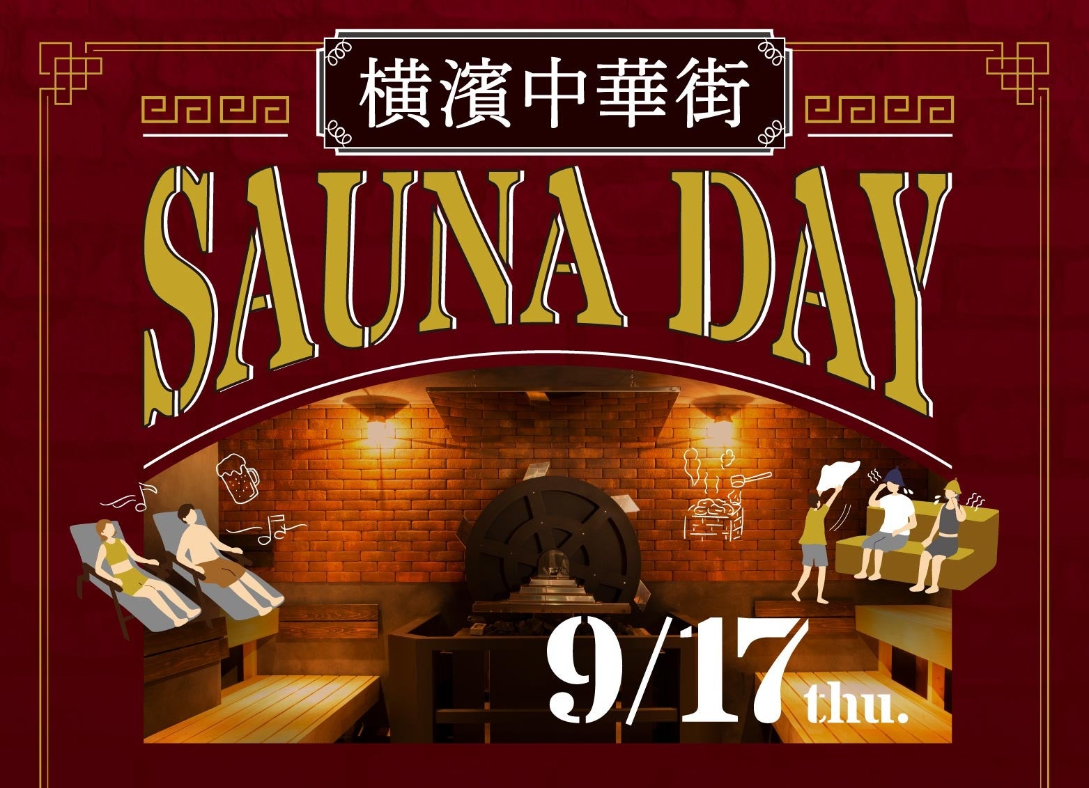 「横濱中華街SAUNA DAY」9/17（木）イベント限定で「横浜サ旅・生ビール」を提供